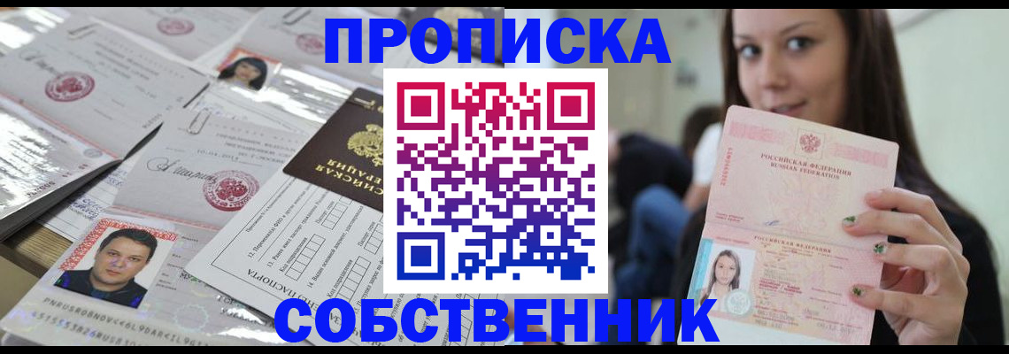 прописка от собственника в Новгородской области